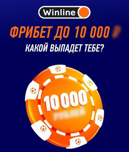 Фрибет Winline