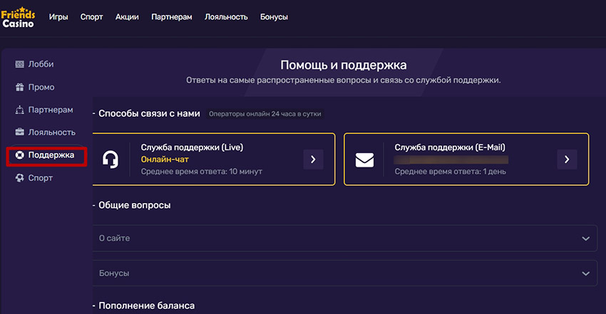 Раздел службы поддержки онлайн казино